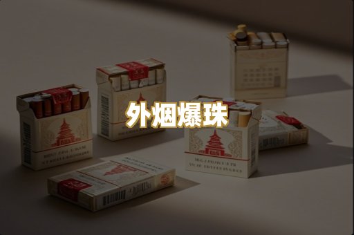 越代香烟